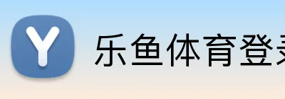 乐鱼体育登录 logo
